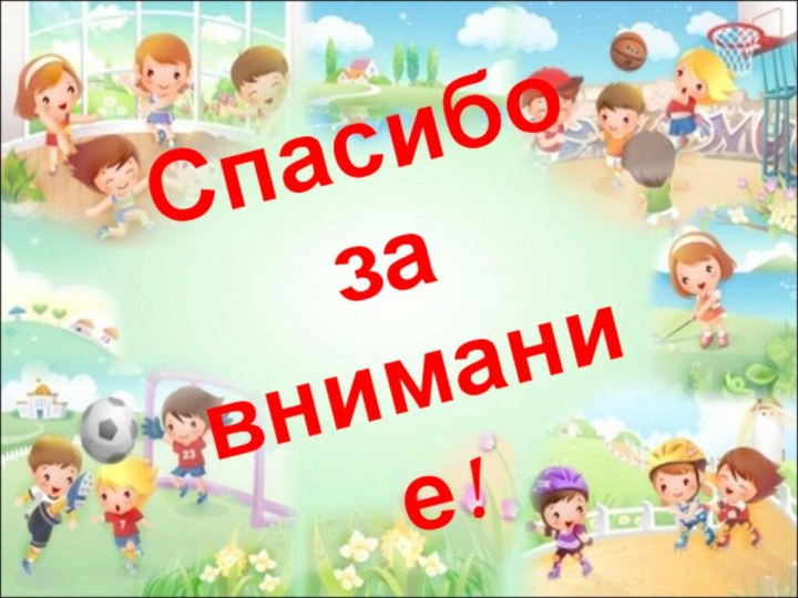 Спасибоза внимание!