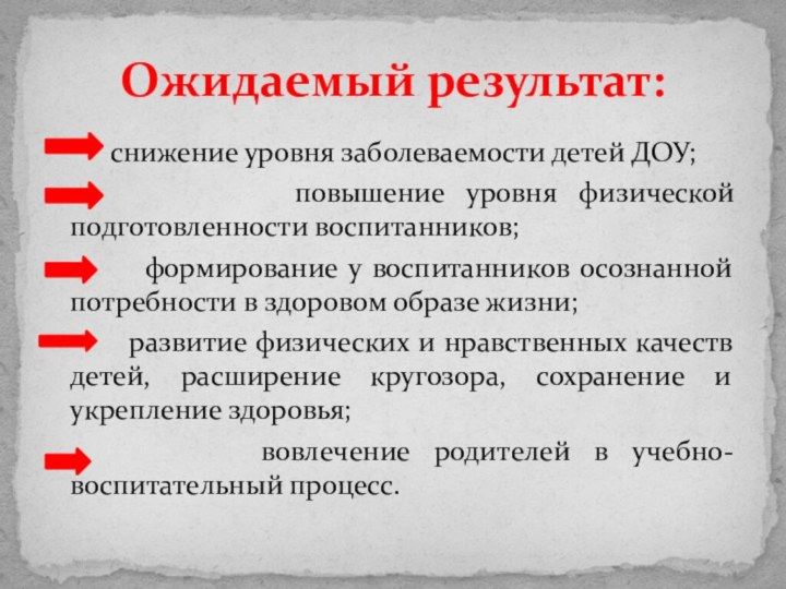 Ожидаемый результат:     снижение уровня заболеваемости