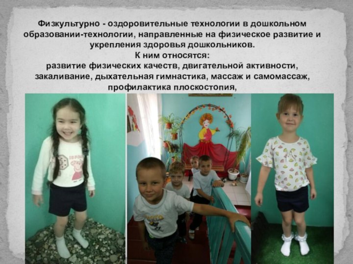 Физкультурно - оздоровительные технологии в дошкольном образовании-технологии, направленные на физическое развитие и