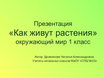 презентация Как живут растения презентация урока для интерактивной доски по окружающему миру (1 класс)