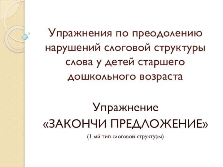 Упражнения по преодолению нарушений слоговой структуры слова у детей старшего дошкольного возрастаУпражнение