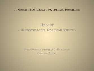 Животные красной книги презентация к уроку по окружающему миру (2 класс)