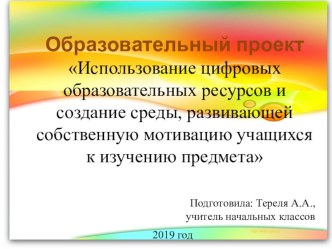 Образовательный проект по теме: Использование цифровых образовательных ресурсов и создание среды, развивающей собственную мотивацию учащихся к изучению предмета проект