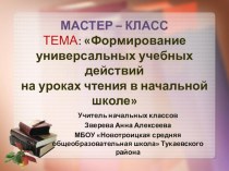 Формирование универсальных учебных действий на уроках литературного чтения учебно-методический материал (4 класс)