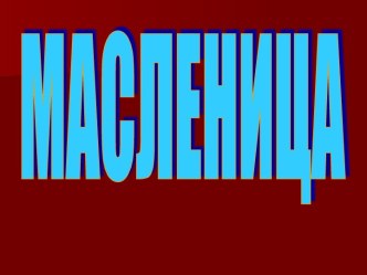 Праздник Масленицы методическая разработка (3 класс) по теме