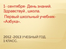 День знаний презентация к уроку (1 класс) по теме