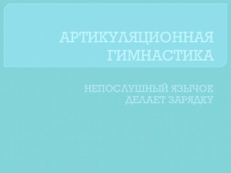 Презентация Артикуляционная гимнастика в стихах презентация