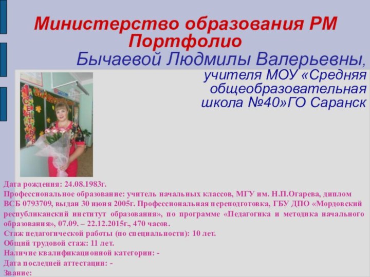 Министерство образования РМ Портфолио Бычаевой Людмилы Валерьевны,