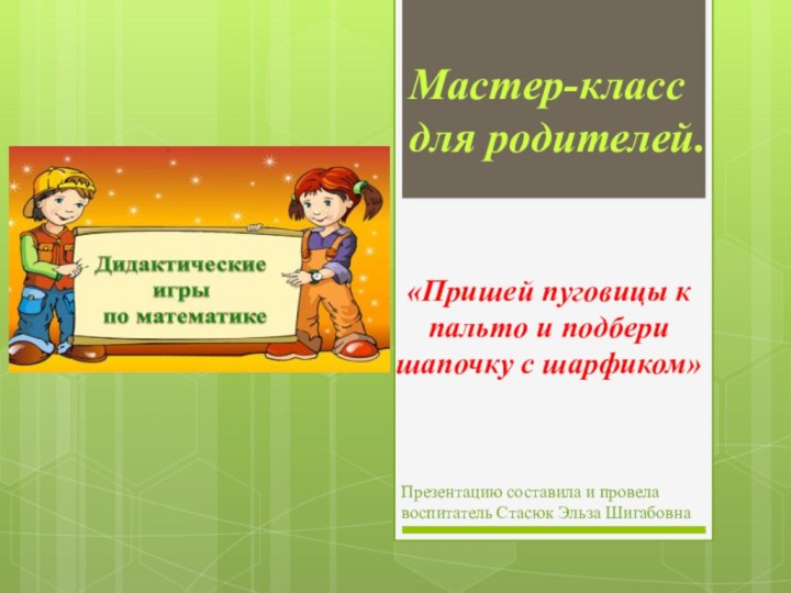 «Пришей пуговицы к пальто и подбери шапочку с шарфиком» Мастер-класс