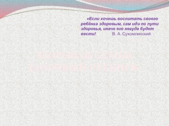 Родительское собрание здоровая семья здоровый ребенок презентация к уроку (младшая группа)