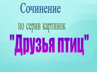 Презентация Сочинение по серии картинок 2 класс презентация к уроку по русскому языку (2 класс) по теме