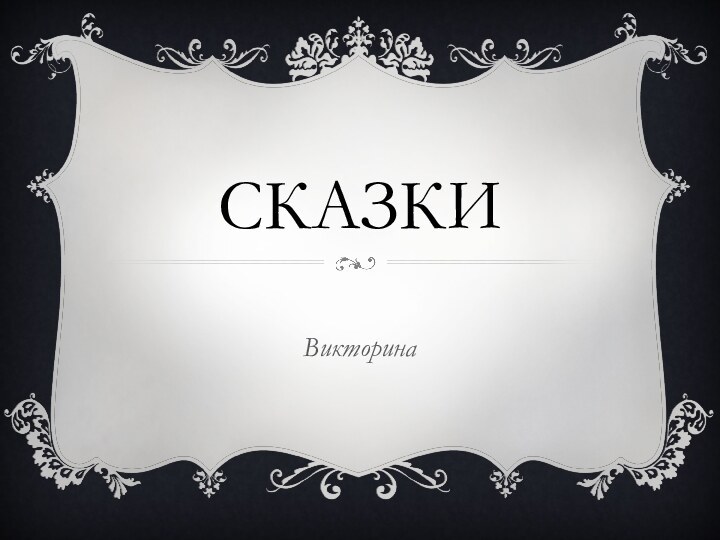 СКАЗКИВикторина