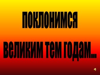 Презентация Поклонимся великим тем годам. презентация к уроку (2, 3 класс)