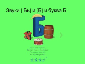 презентация Буква Б, звуки [Б][Б'] презентация к уроку по логопедии (старшая группа)