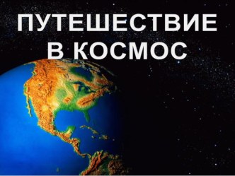 Открытый урок математики Путешествие в космос презентация к уроку по математике (2 класс)