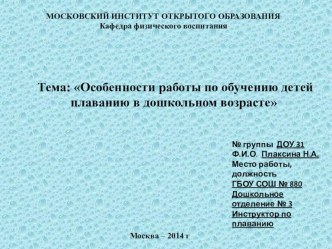 Презентация Особенности работы по обучению детей плаванию в дошкольном возрасте презентация к уроку по физкультуре (младшая, средняя, старшая, подготовительная группа)