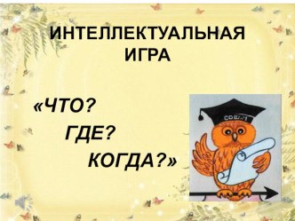 Презентация к игре Что? Где? Когда? презентация к уроку по теме