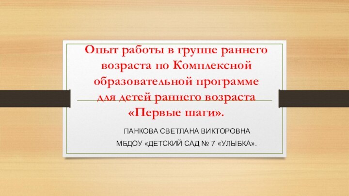 Опыт работы в группе раннего возраста по Комплексной образовательной программе для детей