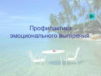 Профилактика эмоционального выгорания педагогов. консультация по теме