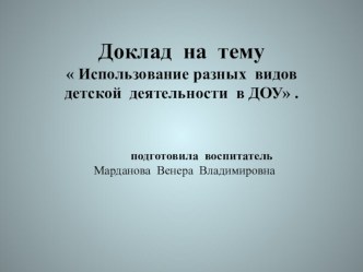 Использование разных видов детской деятельности в ДОУ презентация