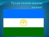 Сценарий мероприятия, посвященного ко Дню Родного языка презентация к уроку (3 класс) по теме