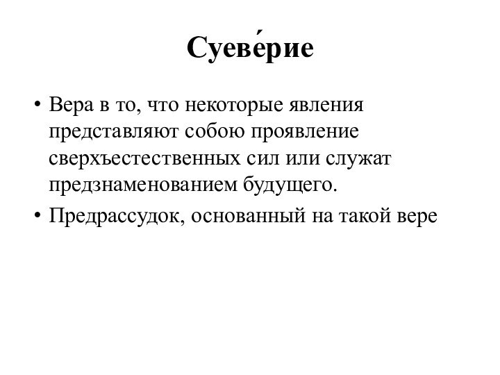 Суеве́рие Вера в то, что некоторые явления представляют собою проявление сверхъестественных сил или служат предзнаменованием