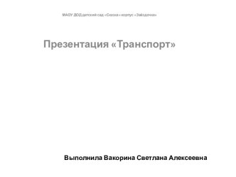 Презентация Транспорт презентация к уроку по окружающему миру (средняя группа)