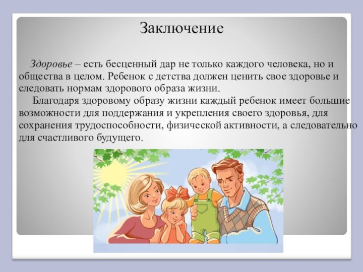 Заключение   Здоровье – есть бесценный дар не только каждого человека,