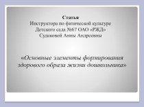 Основные элементы формирования здорового образа жизни дошкольника. статья по теме