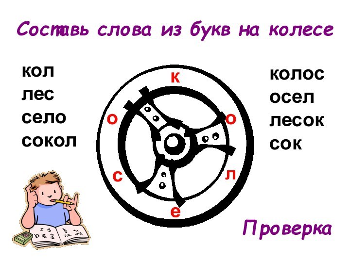 Составь слова из букв на колесекеолсоколлесселосоколколососеллесоксокПроверка