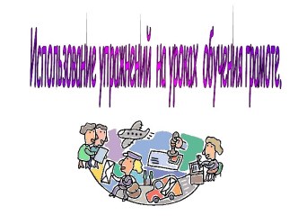 выступление на МО, презентация Использование упражнений на уроках обучения грамоте. презентация к уроку (1 класс)