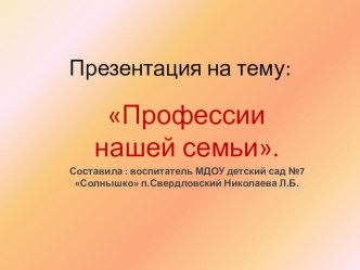 Презентация к проекту по ранней профориентации Все профессии важны,все профессии нужны проект (старшая группа)