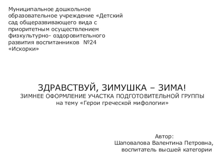 Муниципальное дошкольное образовательное учреждение «Детский сад общеразвивающего вида с приоритетным осуществлением физкультурно-