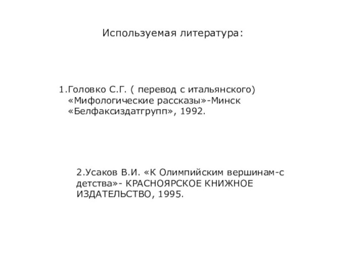 Используемая литература:Головко С.Г. ( перевод с итальянского) «Мифологические рассказы»-Минск «Белфаксиздатгрупп», 1992.2.Усаков В.И.