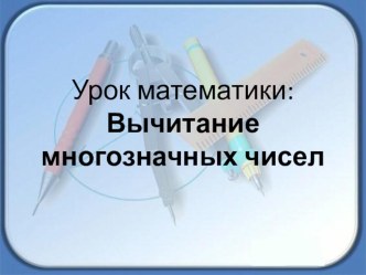 Урок математики 4 класс Начальная школа XXI века Приём поразрядного вычитания многозначных чисел план-конспект урока по математике (4 класс)