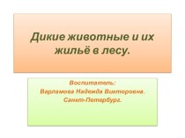 Дикие животные и их жильё в лесу. презентация по окружающему миру