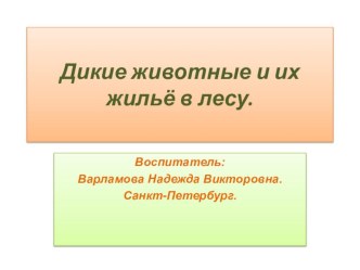 Дикие животные и их жильё в лесу. презентация по окружающему миру