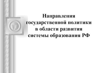 Направление государственной политики Новая модель образования презентация к уроку