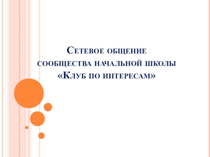 Сетевое общение  сообщества начальной школы «Клуб по интересам»