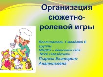 Организация сюжетно-ролевой игры консультация (младшая группа)