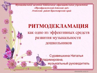 Ритмодекламация как одно из эффективных средств развития музыкальности дошкольников презентация к уроку по музыке (старшая группа)