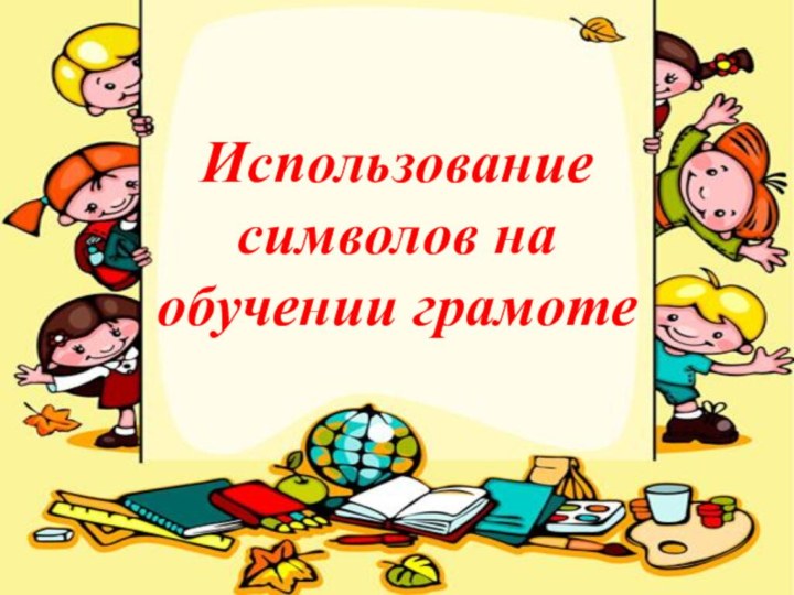 Использование символов на обучении грамоте