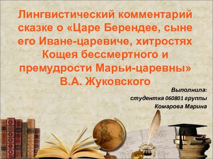 Лингвистический комментарий сказке о «Царе Берендее, сыне его Иване-царевиче, хитростях Кощея бессмертного