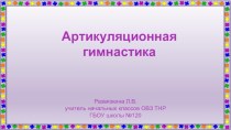 Презентация. Артикуляционная гимнастика презентация к уроку по логопедии (1, 2 класс)