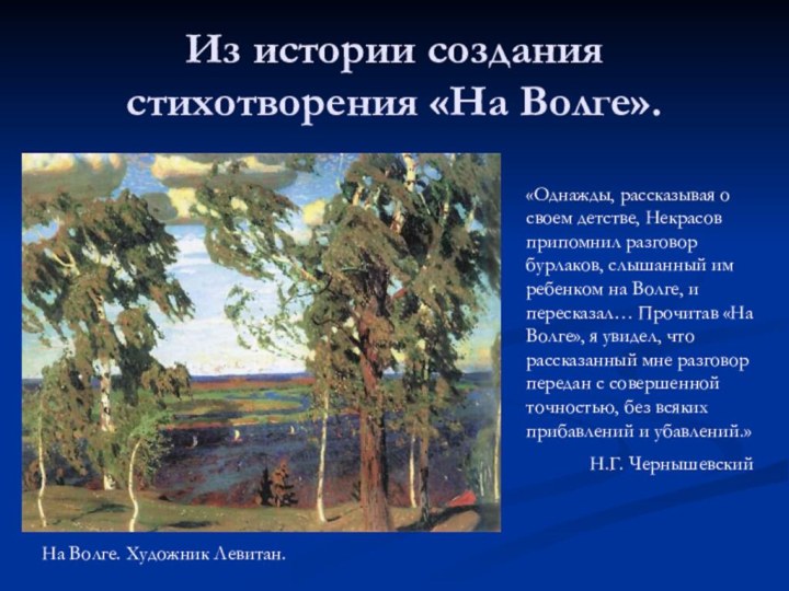 Из истории создания стихотворения «На Волге». «Однажды, рассказывая о своем детстве, Некрасов