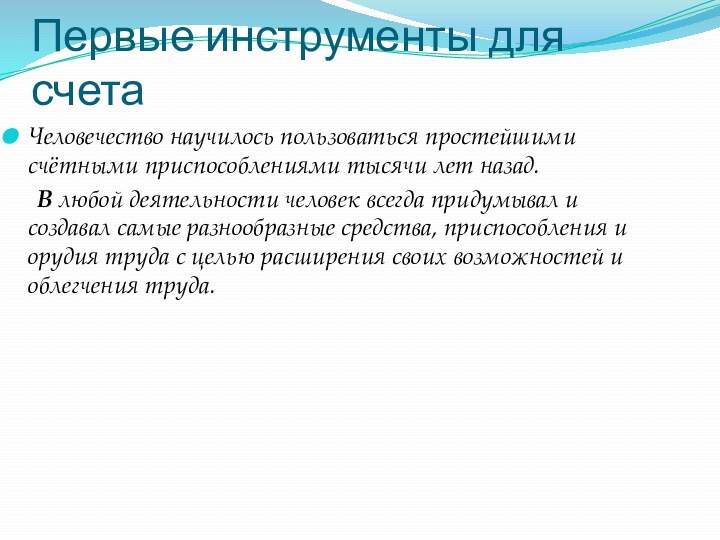 Первые инструменты для счетаЧеловечество научилось пользоваться простейшими счётными приспособлениями тысячи лет назад.