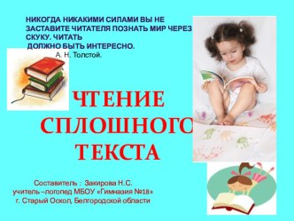 презентация Сплошной текст презентация к уроку по логопедии по теме