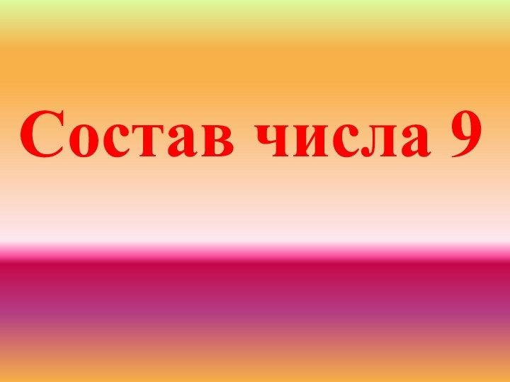 Состав числа 9