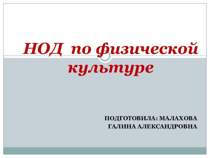 Подготовила: МалаховаГалина АлександровнаНОД по физической культуре