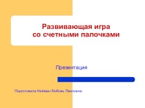 Презентация Развивающая игра со счетными палочками презентация к занятию по математике (средняя группа)